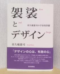 袈裟とデザイン　栄久庵憲司の宇宙曼荼羅