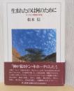 生まれたのは何のために　ハンセン病者の手記