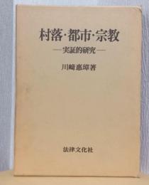 村落・都市・宗教　-実証的研究