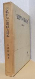 宗教哲学の場面と根底