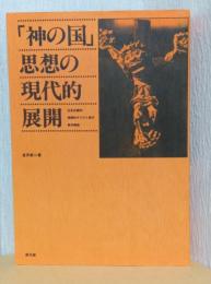 「神の国」思想の現代的展開 社会主義的・実践的キリスト教の根本構造