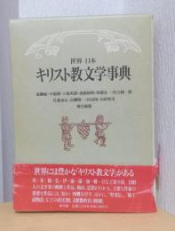 世界日本　キリスト教文学事典