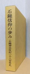 石鎚信仰の歩み・石鎚神社改訂一千Ⅲ百年史