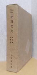 南山進流　声明教典　解説篇・音譜篇　揃2冊1函