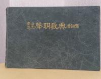 南山進流　声明教典　解説篇・音譜篇　揃2冊1函