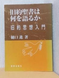 旧約聖書は何を語るか　旧約思想入門