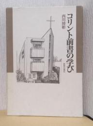 コリント前書の学び