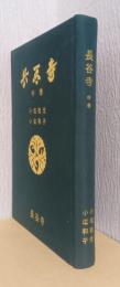 長谷寺　（中巻）