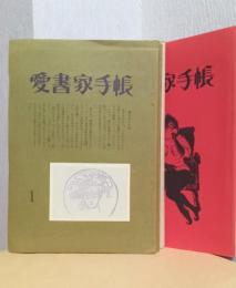 愛書家手帖　1～13号（8・９号合併）　揃１２冊