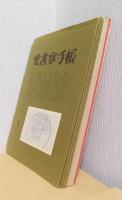 愛書家手帖　1～13号（8・９号合併）　揃１２冊