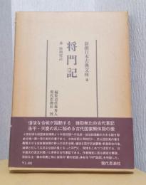 将門記　〈新撰日本古典文庫　2〉