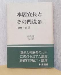 本居宣長とその門流　第二