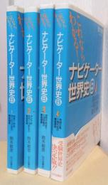 これならわかる!　ナビゲーター世界史B　揃4冊