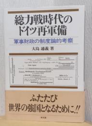 総力戦時代のドイツ再軍備　軍事財政の制度論的考察