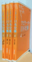 これならわかる!　ナビゲーター日本史B　揃4冊