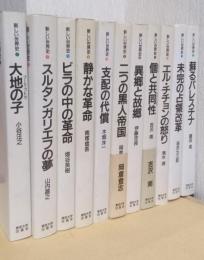 新しい世界史　全12巻のうち7巻欠　11冊