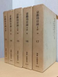 新修京都叢書　13～17巻　〈京都坊目誌　揃５冊〉