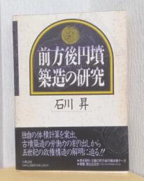 前方後円墳築造の研究