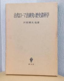 古代ローマ法研究と歴史諸科学
