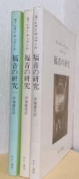 福音の研究　揃3冊