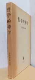 哲学的神学