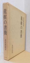 龍樹の書簡