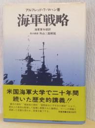 海軍戦略　