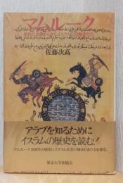 マムルーク　異教の世界から来たイスラムの支配者たち