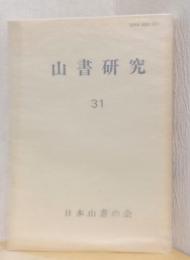 山書研究　31　マロリー追想