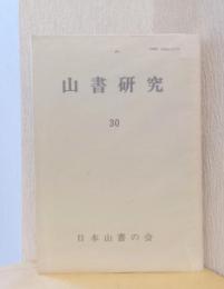 山書研究　30　ラサへのあこがれ　ー探検家ブルジェワルスキーの生涯