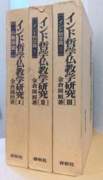 インド哲学仏教学研究　揃3冊