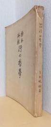 根本佛教　行の哲学