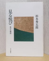 見る悦び　形の生態誌