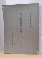 聖徳太子御製　法華義疏の研究　附表共揃２冊　〈東洋文庫論叢　第十八）