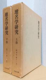地名学研究　揃2冊　〔創刊号～21号〕