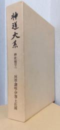 神道大系　神社編42　阿波・讃岐・伊予・土佐国