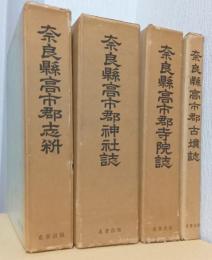 奈良県高市郡志料/奈良県高市郡神社誌/奈良県高市郡寺院誌/奈良県高市郡古墳誌　揃4冊 付図2枚