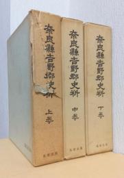 奈良県吉野郡史料　揃３冊
