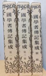 国学者伝記集成　続編共揃3冊
