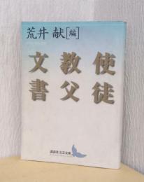 使徒教父文書　〈講談社文芸文庫〉