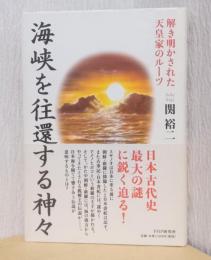 海峡を往還する神々　　解き明かされた天皇家のルーツ