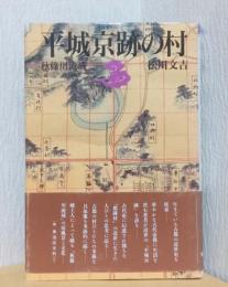平城京跡の村　　秋篠川流域