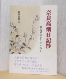 奈良高畑日記抄