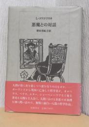 悪魔との対話