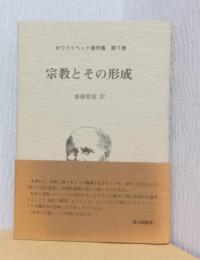 宗教とその形成　〈ホワイトヘッド著作集　第7巻〉