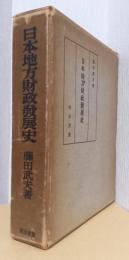 日本地方財政発展史