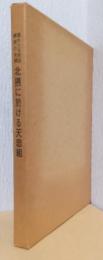 隠れたる明治維新の史実　北摂に於ける天忠組