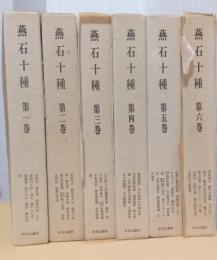燕石十種　揃6冊