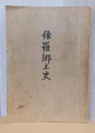 依羅郷土史　（大阪旧住吉郡依羅（よさみ）村）