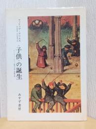 〈子供〉の誕生　アンシャン・レジーム期の子供と家族生活